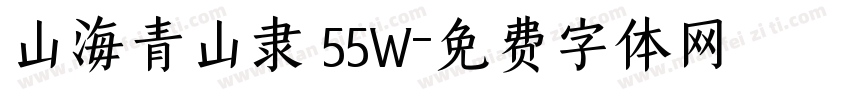 山海青山隶 55W字体转换